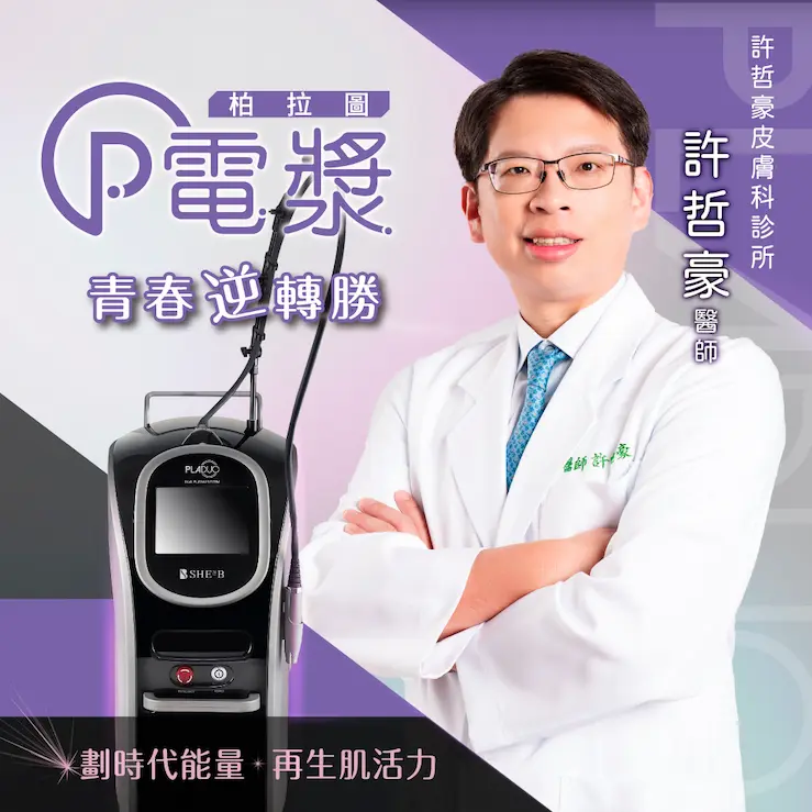 柏拉圖電漿青春逆轉