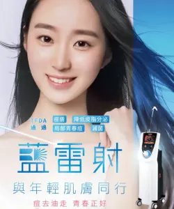 藍雷射|許哲豪皮膚科