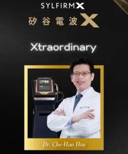 矽谷電波X SylfirmX|許哲豪皮膚科