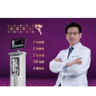 鳳凰電波|汐止皮膚科醫美診所