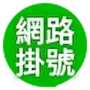 掛號|汐止皮膚科醫美診所